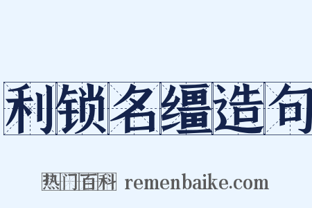 利锁名缰造句是什么意思的图片